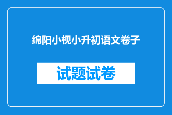 绵阳小枧小升初语文卷子