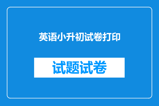 英语小升初试卷打印