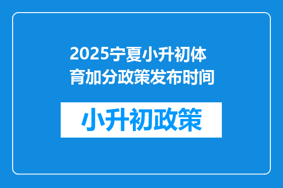 2025宁夏小升初体育加分政策发布时间