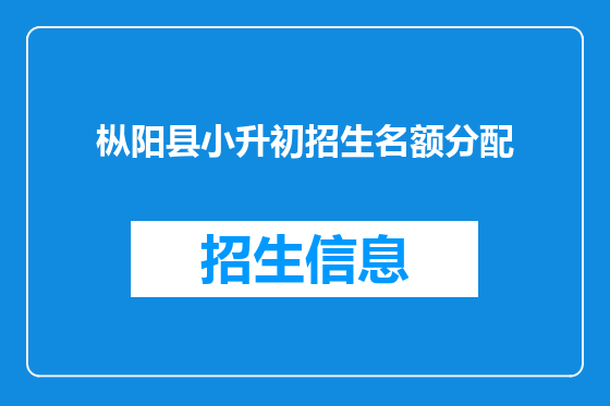 枞阳县小升初招生名额分配