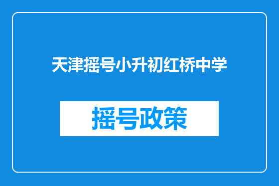 天津摇号小升初红桥中学