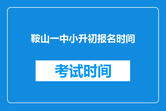 鞍山一中小升初报名时间