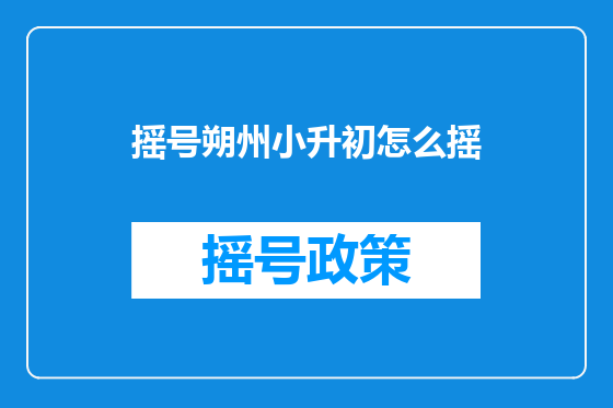 摇号朔州小升初怎么摇