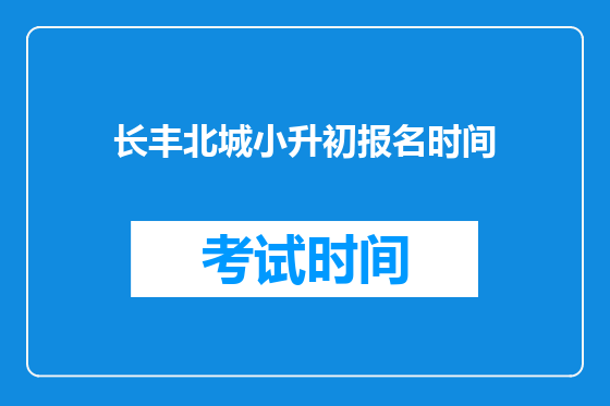 长丰北城小升初报名时间