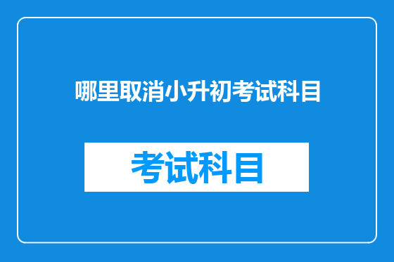 哪里取消小升初考试科目