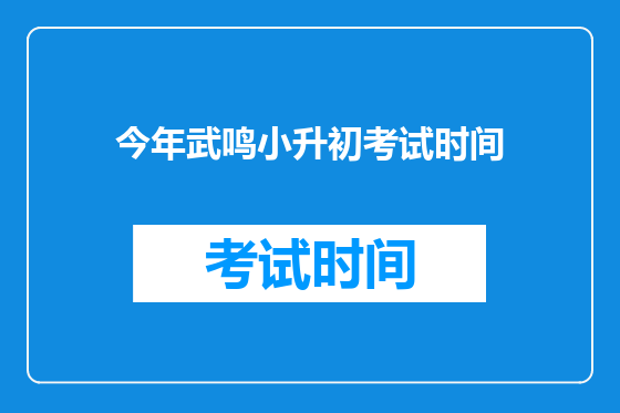 今年武鸣小升初考试时间