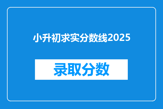 小升初求实分数线2025