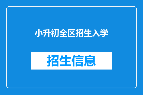 小升初全区招生入学