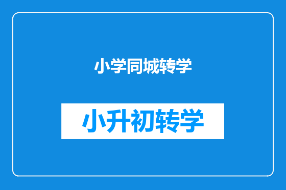 小学同城转学