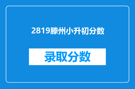 2819滕州小升初分数