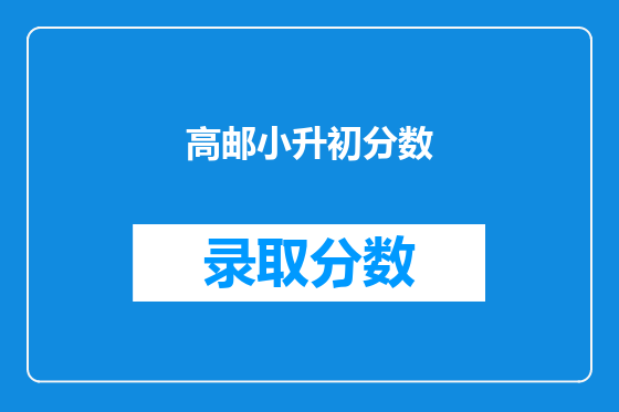 高邮小升初分数