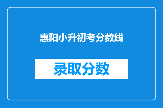 惠阳小升初考分数线