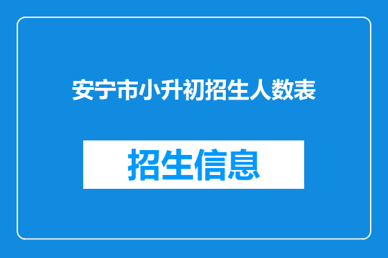 安宁市小升初招生人数表