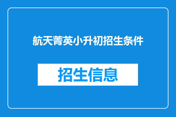 航天菁英小升初招生条件