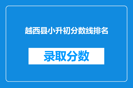 越西县小升初分数线排名