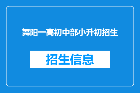 舞阳一高初中部小升初招生