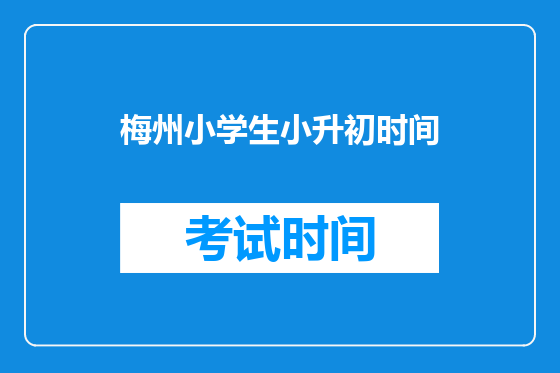 梅州小学生小升初时间