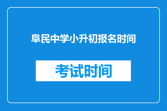 阜民中学小升初报名时间