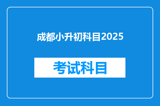 成都小升初科目2025