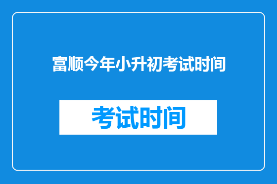 富顺今年小升初考试时间