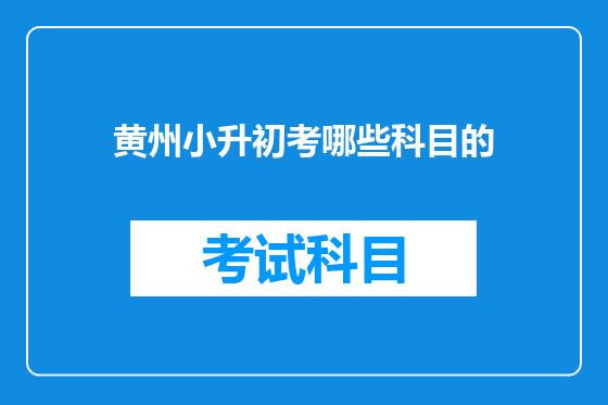 黄州小升初考哪些科目的