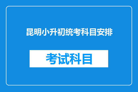 昆明小升初统考科目安排