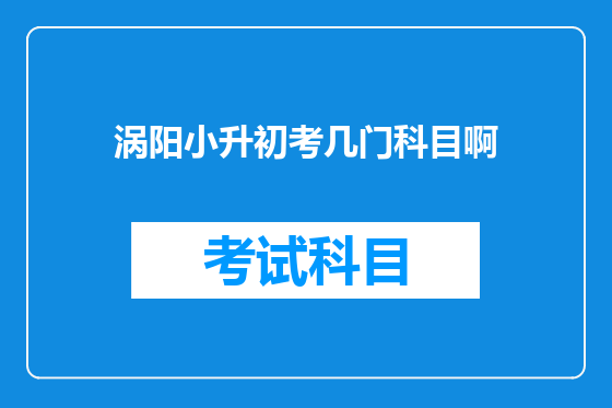 涡阳小升初考几门科目啊
