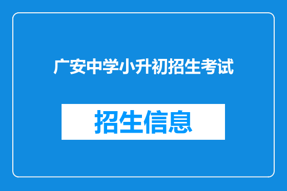 广安中学小升初招生考试