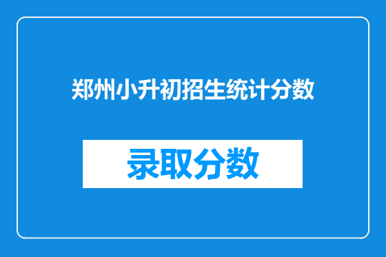 郑州小升初招生统计分数