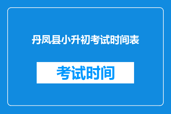 丹凤县小升初考试时间表