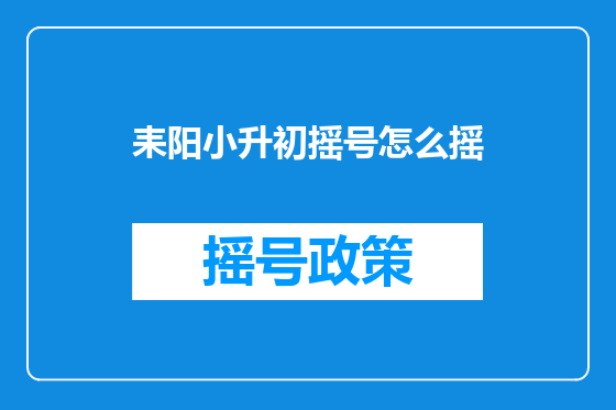耒阳小升初摇号怎么摇