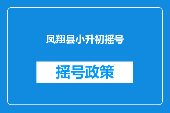 凤翔县小升初摇号