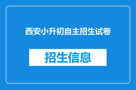 西安小升初自主招生试卷