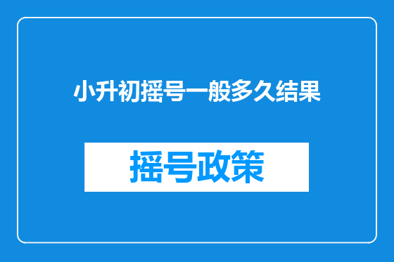 小升初摇号一般多久结果