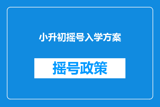 小升初摇号入学方案