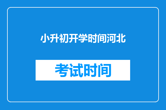 小升初开学时间河北