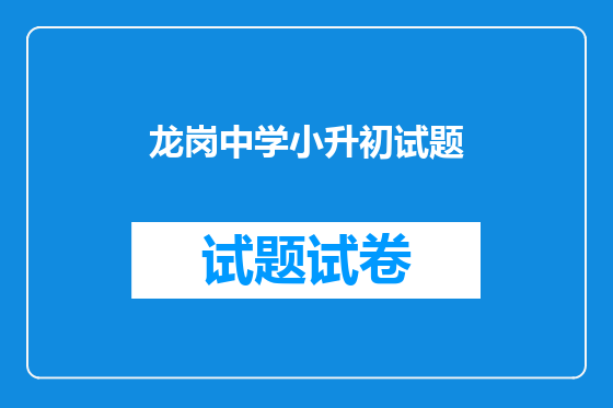 龙岗中学小升初试题