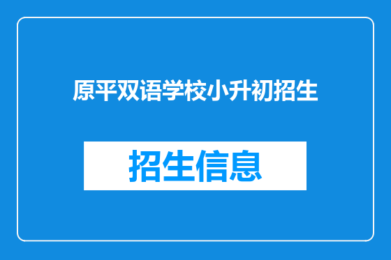 原平双语学校小升初招生