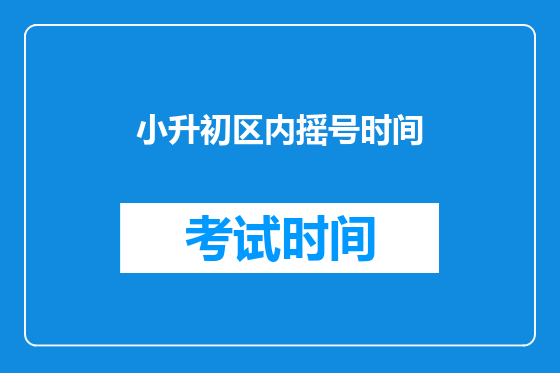 小升初区内摇号时间