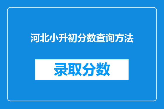 河北小升初分数查询方法