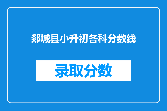 郯城县小升初各科分数线