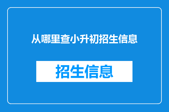 从哪里查小升初招生信息