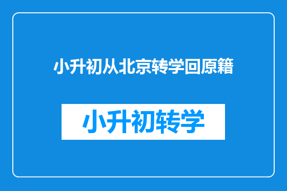 小升初从北京转学回原籍