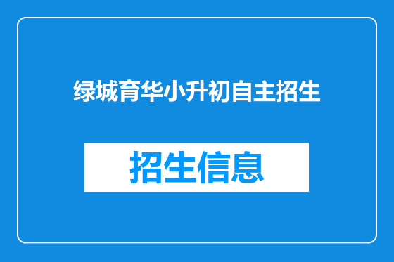 绿城育华小升初自主招生