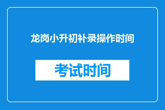 龙岗小升初补录操作时间