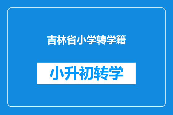 吉林省小学转学籍