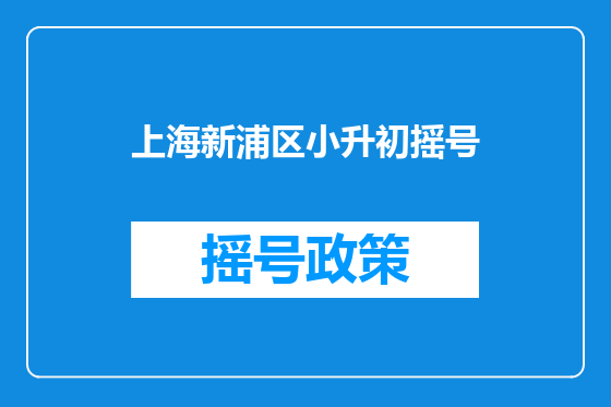 上海新浦区小升初摇号