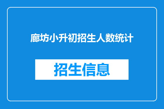 廊坊小升初招生人数统计