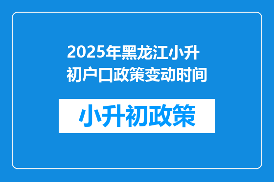 2025年黑龙江小升初户口政策变动时间
