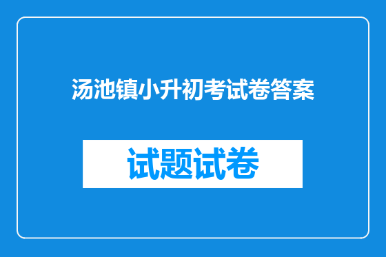 汤池镇小升初考试卷答案